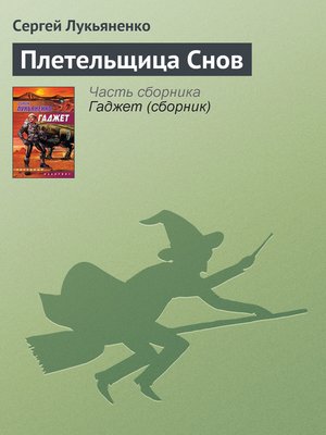 cover image of Плетельщица Снов